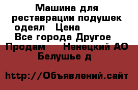 Машина для реставрации подушек одеял › Цена ­ 20 000 - Все города Другое » Продам   . Ненецкий АО,Белушье д.